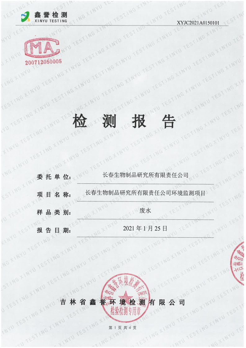 废水（1月）-长春生物制品研究所有限责任公司(1)_Page1.jpg