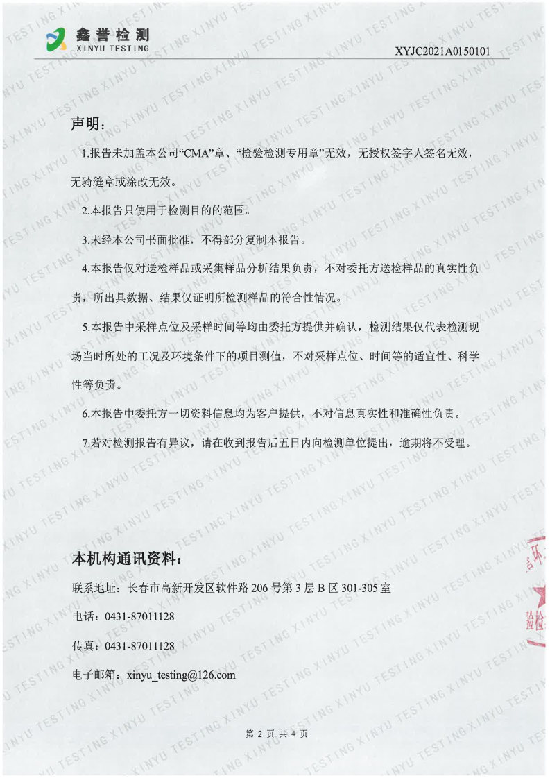 废水（1月）-长春生物制品研究所有限责任公司(1)_Page2.jpg