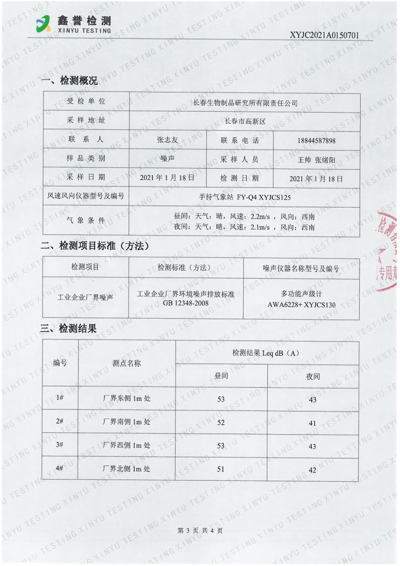 噪声（1月）-长春生物制品研究所有限责任公司(1)_Page3.jpg