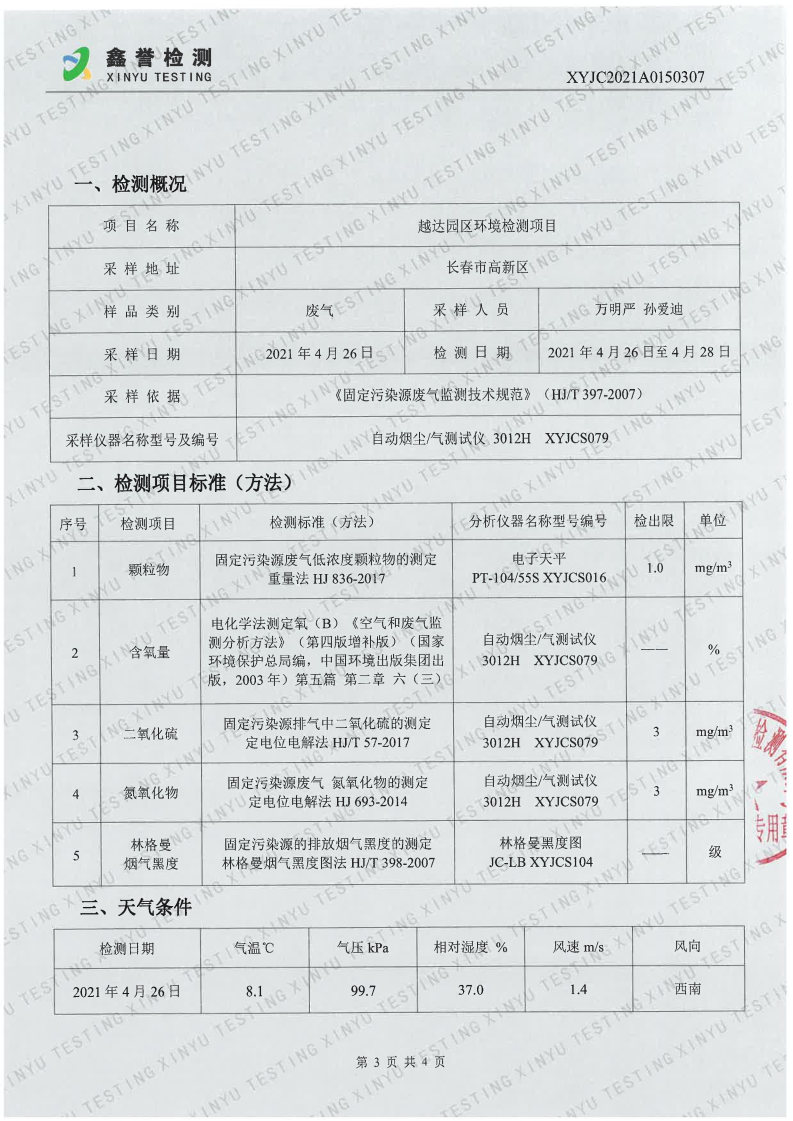 废气（4月）-长春生物制品研究所有限责任公司（越达园区）_Page3.jpg