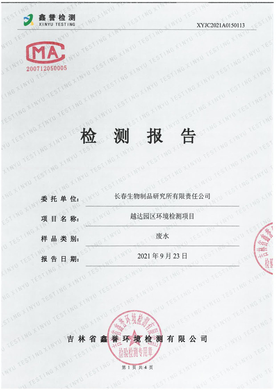 废水（9月）-长春生物制品研究所有限责任公司（越达园区）_Page1.jpg