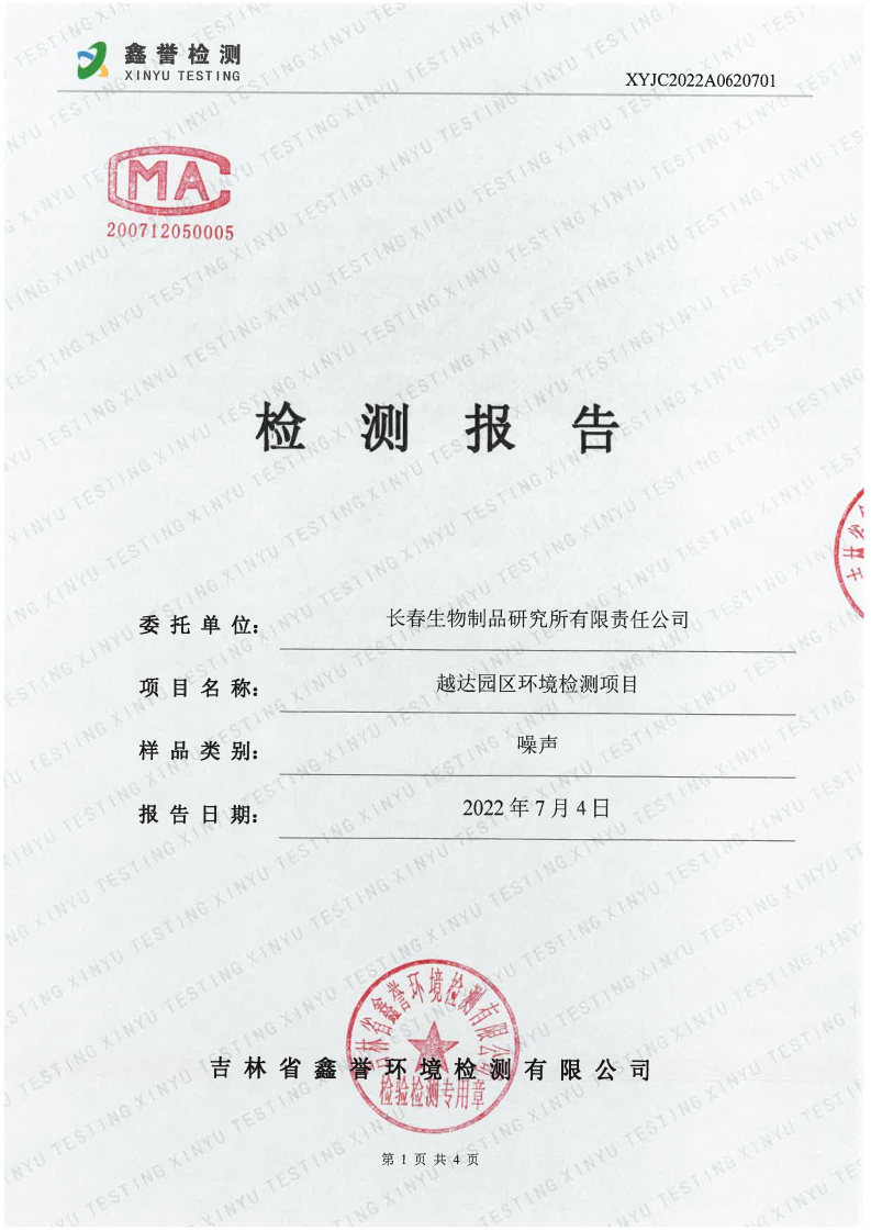 噪声（6月）-长春生物制品研究所有限责任公司（越达园区）_Page1.jpg