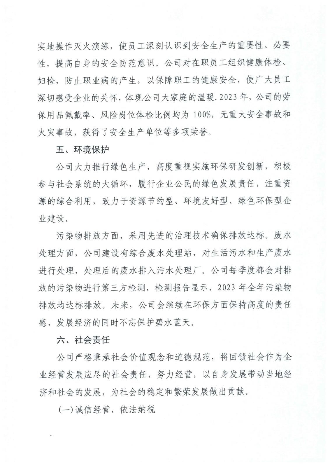 2023年度企业社会责任报告_页面_7.jpg