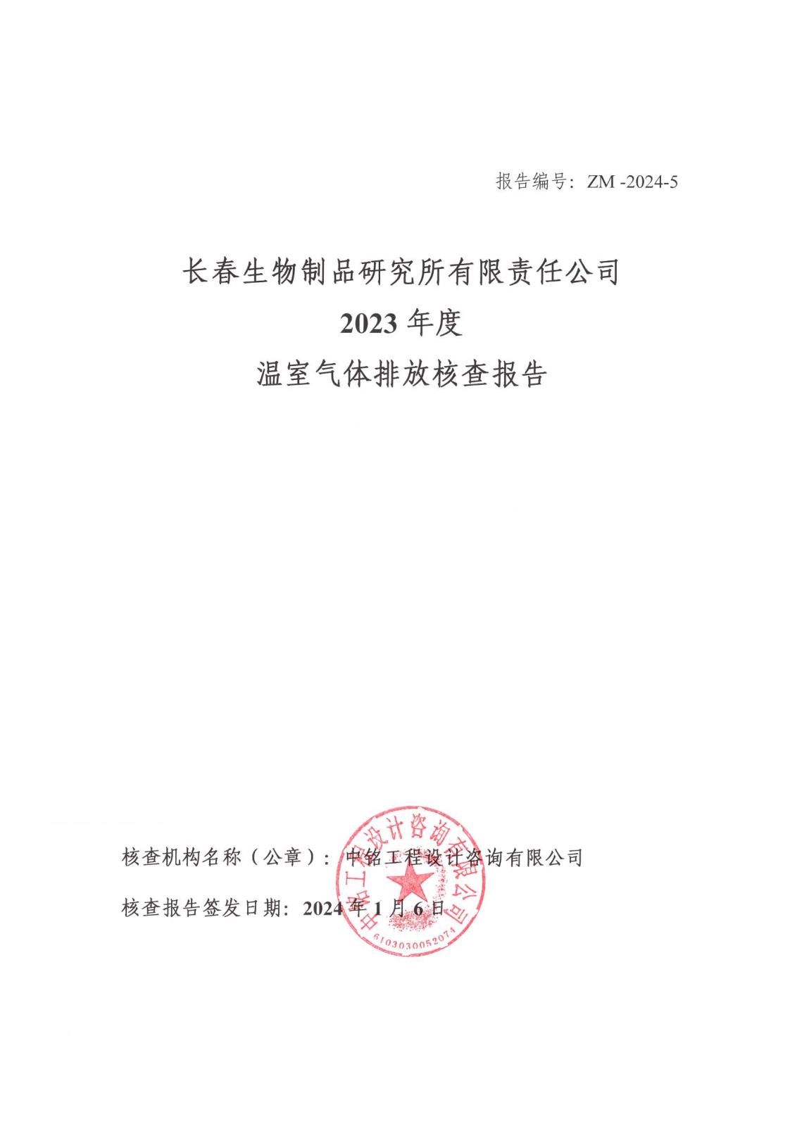 2023年度温室气体排放核查报告_页面_1.jpg