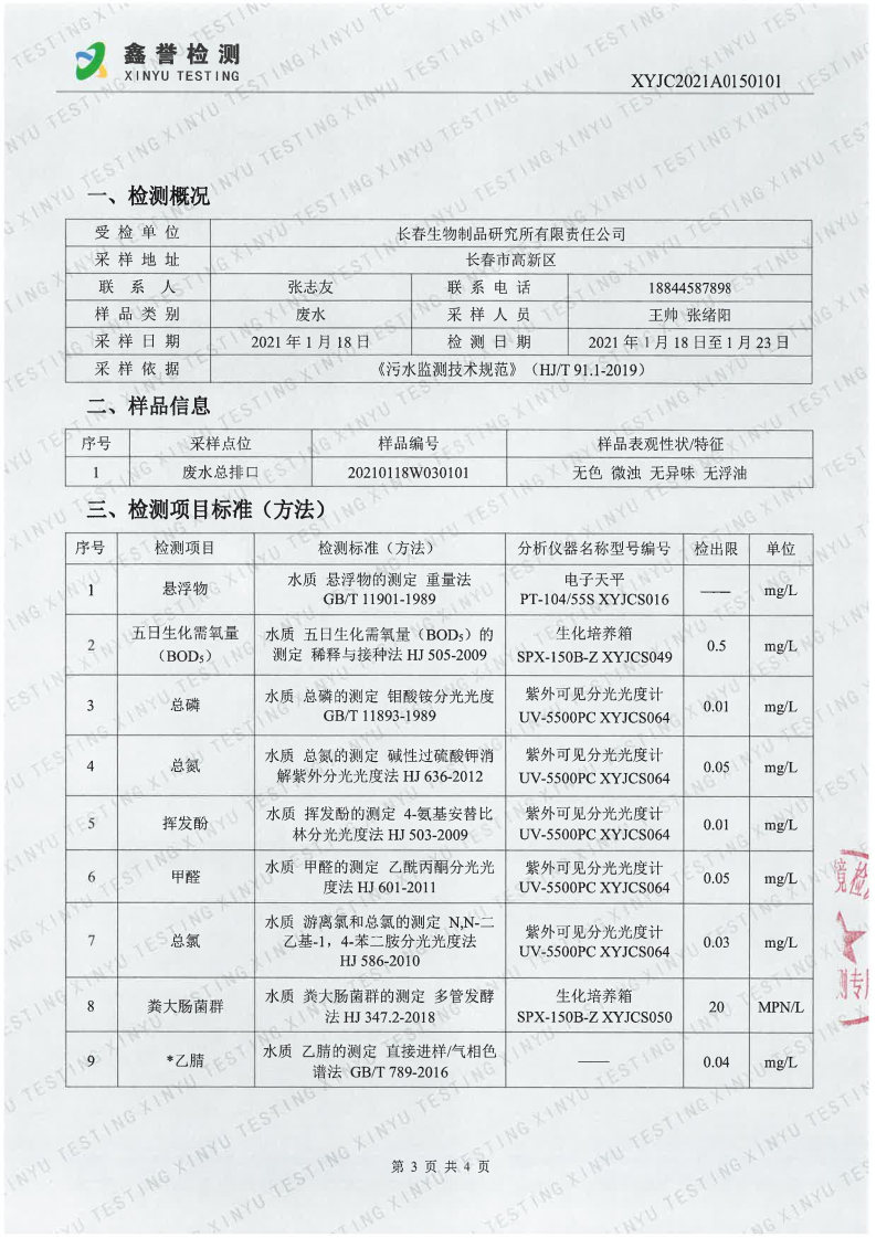 废水（1月）-长春生物制品研究所有限责任公司(1)_Page3.jpg