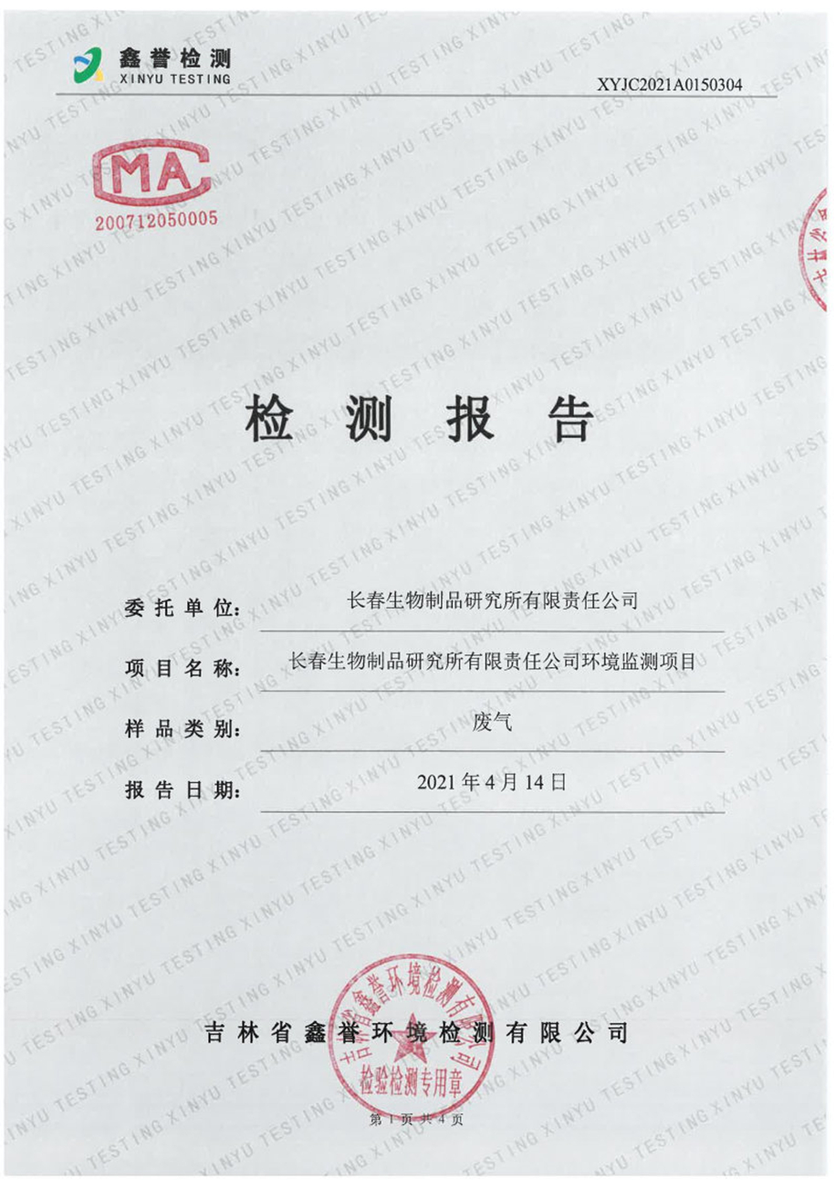 废气（4月）-长春生物制品研究所有限责任公司_Page1.jpg