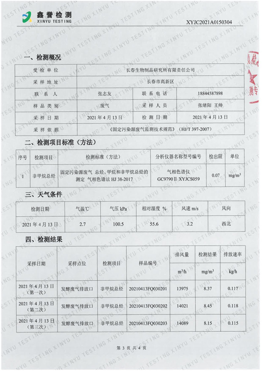 废气（4月）-长春生物制品研究所有限责任公司_Page3.jpg
