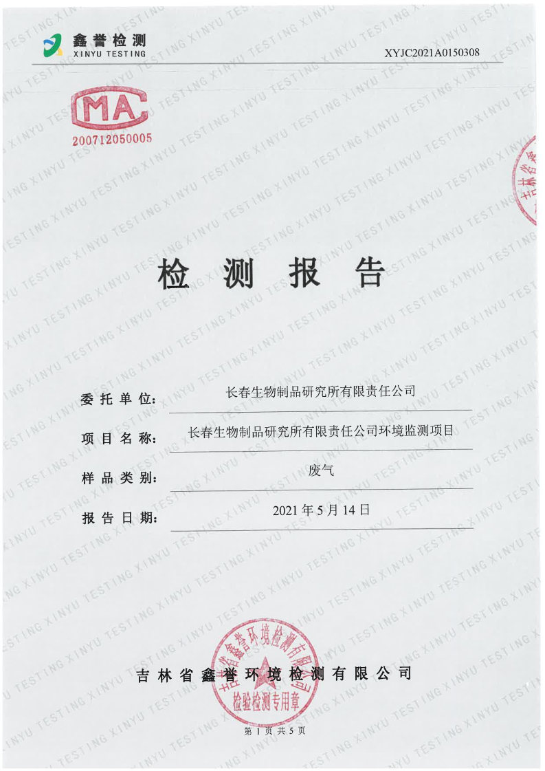废气（5月）-长春生物制品研究所有限责任公司_Page1.jpg