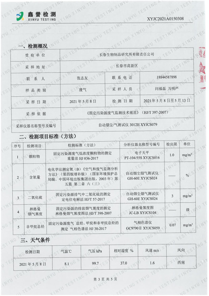废气（5月）-长春生物制品研究所有限责任公司_Page3.jpg