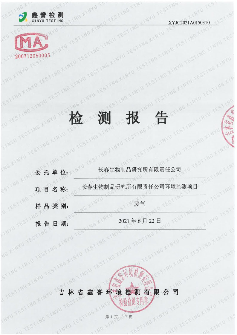 废气（6月）-长春生物制品研究所有限责任公司_Page1.jpg