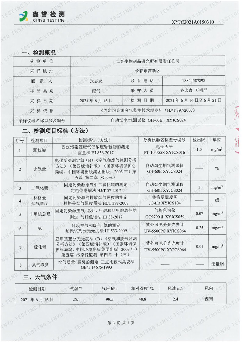 废气（6月）-长春生物制品研究所有限责任公司_Page3.jpg