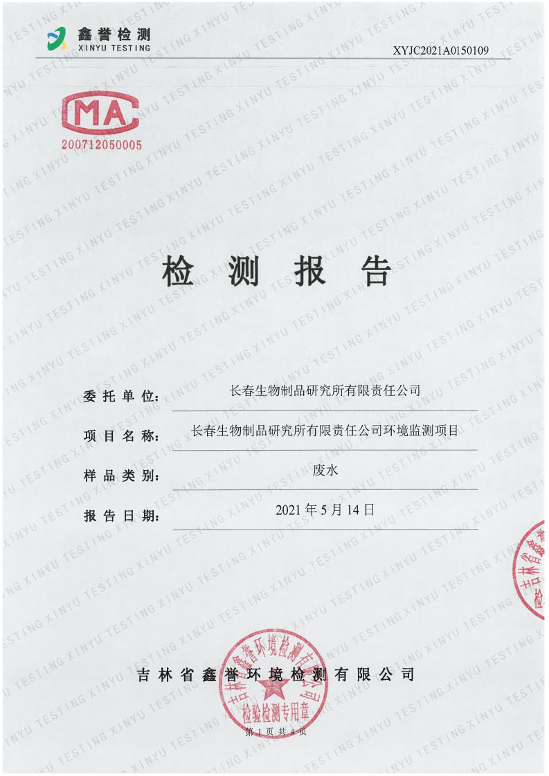 废水（5月）-长春生物制品研究所有限责任公司_Page1.jpg