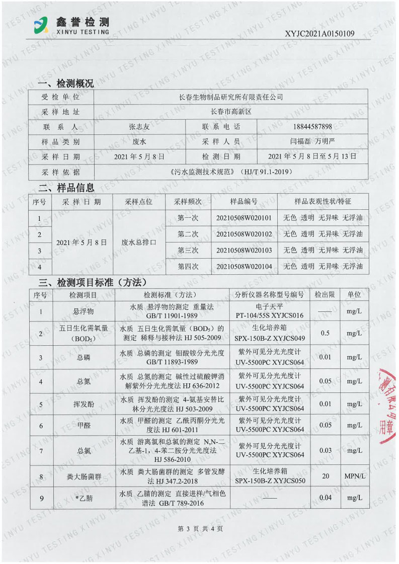 废水（5月）-长春生物制品研究所有限责任公司_Page3.jpg