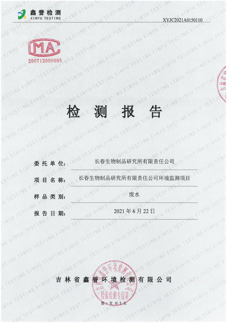 废水（6月）-长春生物制品研究所有限责任公司_Page1.jpg