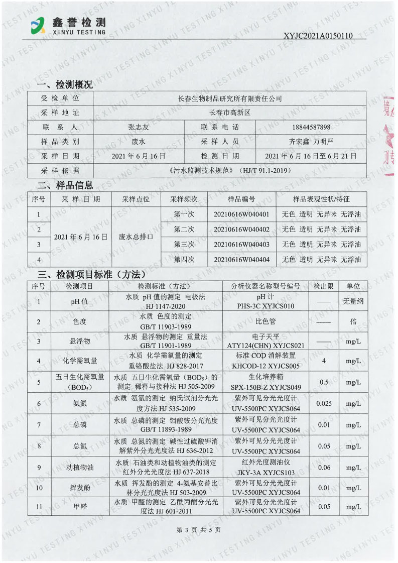 废水（6月）-长春生物制品研究所有限责任公司_Page3.jpg