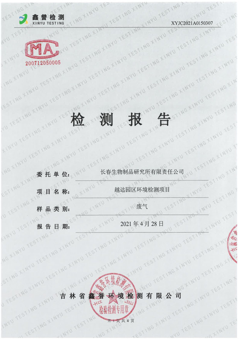 废气（4月）-长春生物制品研究所有限责任公司（越达园区）_Page1.jpg