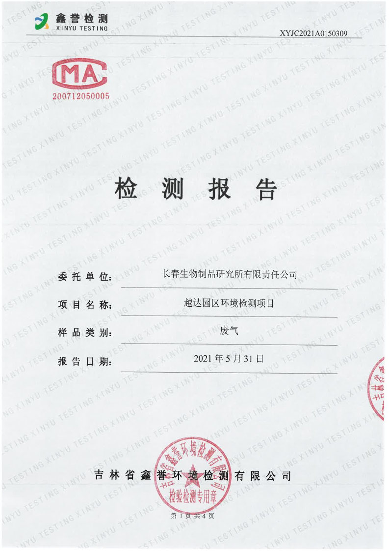 废气（5月）-长春生物制品研究所有限责任公司（越达园区）_Page1.jpg