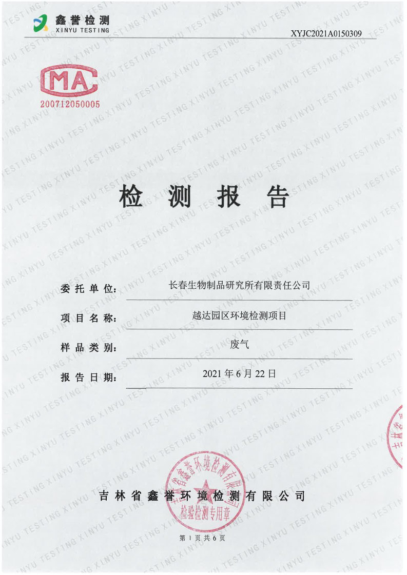 废气（6月）-长春生物制品研究所有限责任公司（越达园区）_Page1.jpg