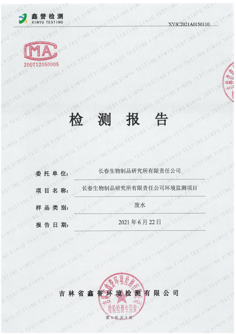 废水（6月）-长春生物制品研究所有限责任公司_Page1.jpg
