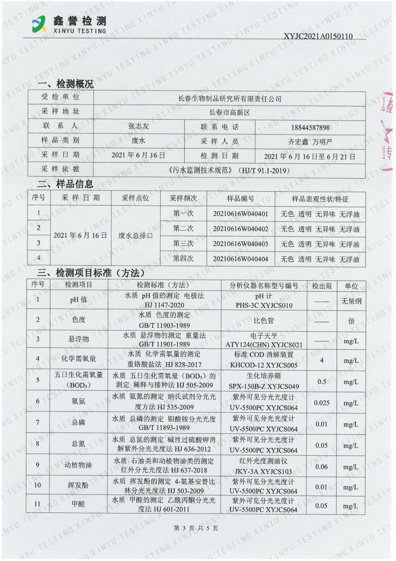 废水（6月）-长春生物制品研究所有限责任公司_Page3.jpg