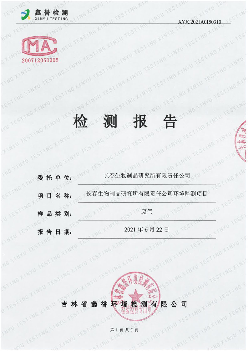 废气（6月）-长春生物制品研究所有限责任公司_Page1.jpg
