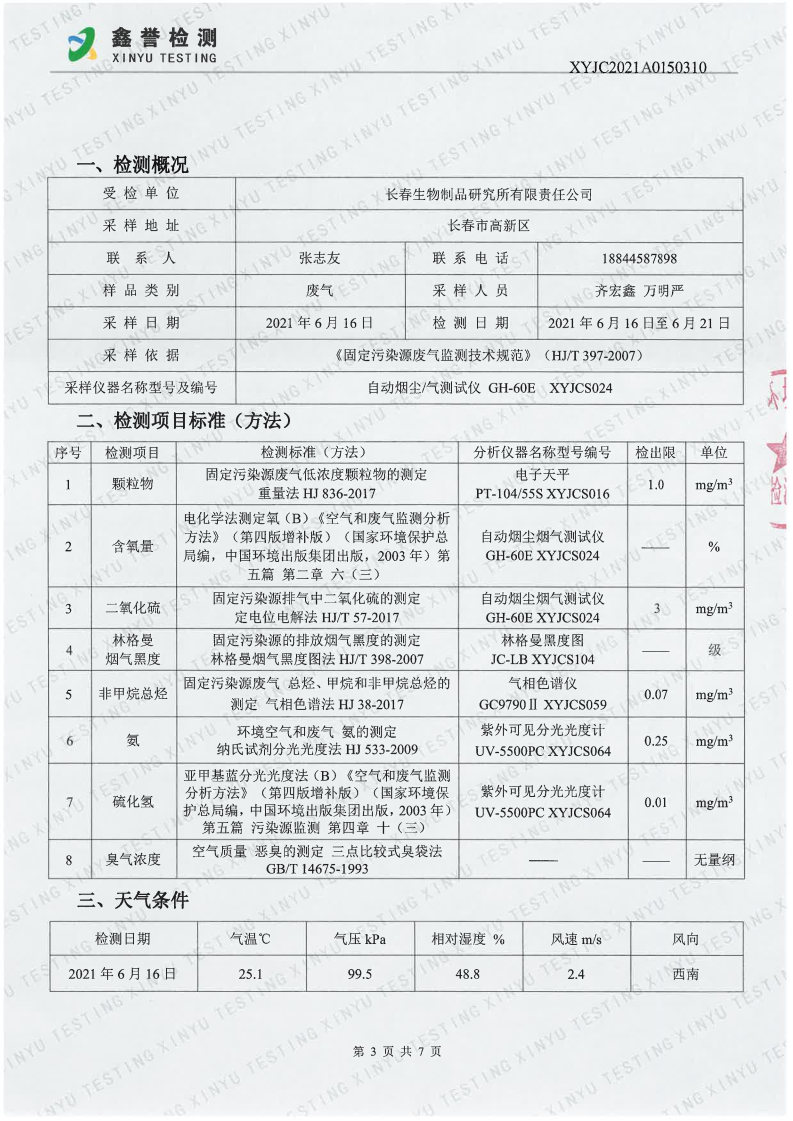 废气（6月）-长春生物制品研究所有限责任公司_Page3.jpg