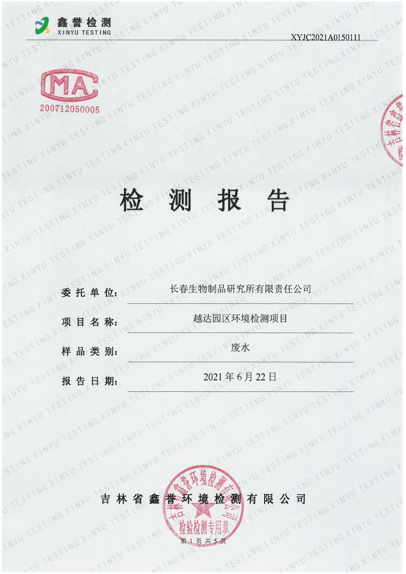 废水（6月）-长春生物制品研究所有限责任公司（越达园区）_Page1.jpg