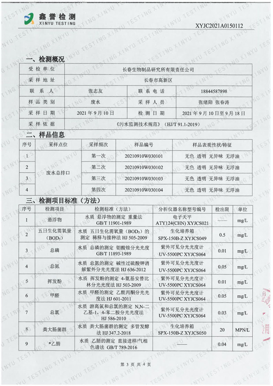 废水（9月）-长春生物制品研究所有限责任公司_Page3.jpg