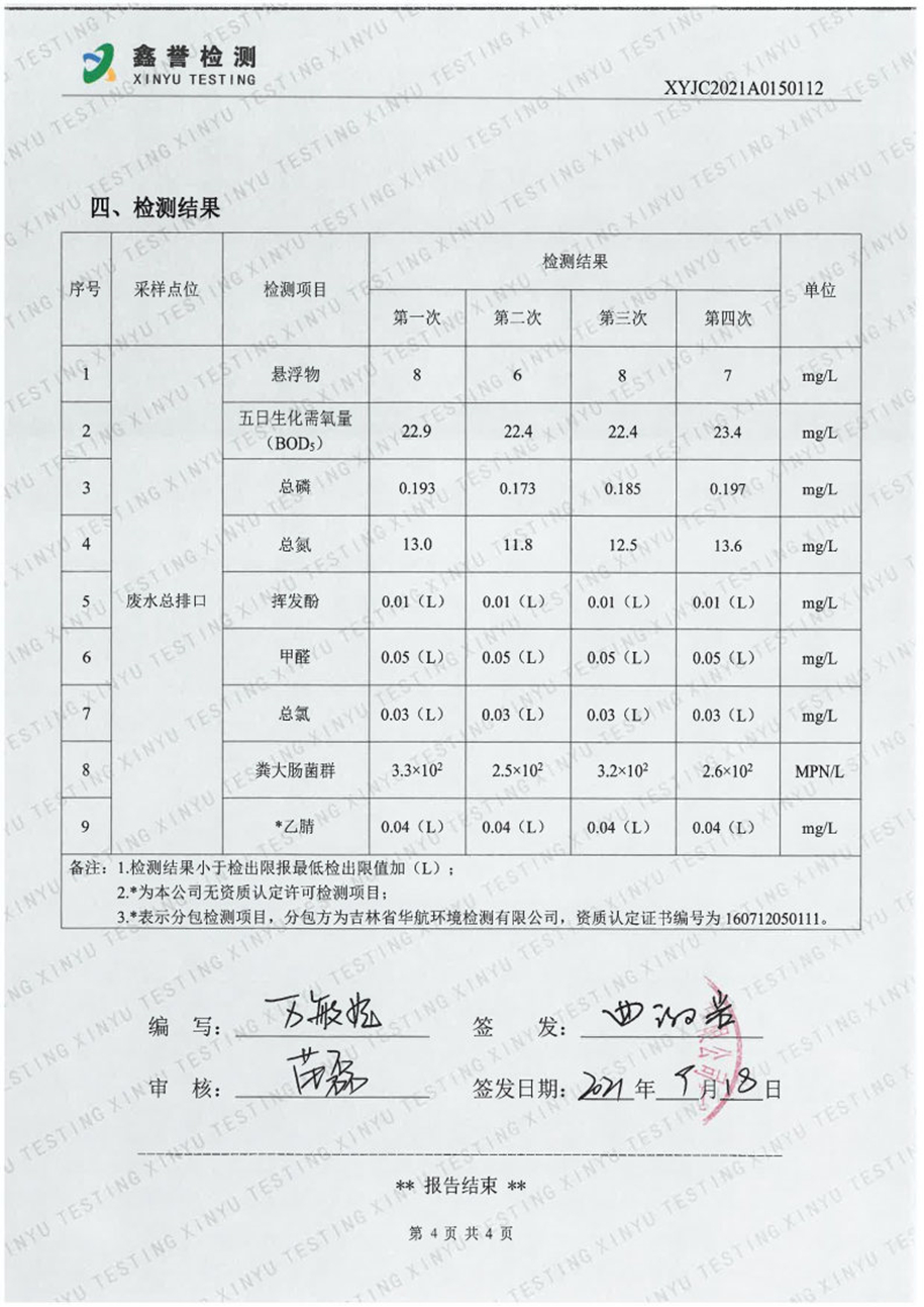 废水（9月）-长春生物制品研究所有限责任公司_Page4.jpg