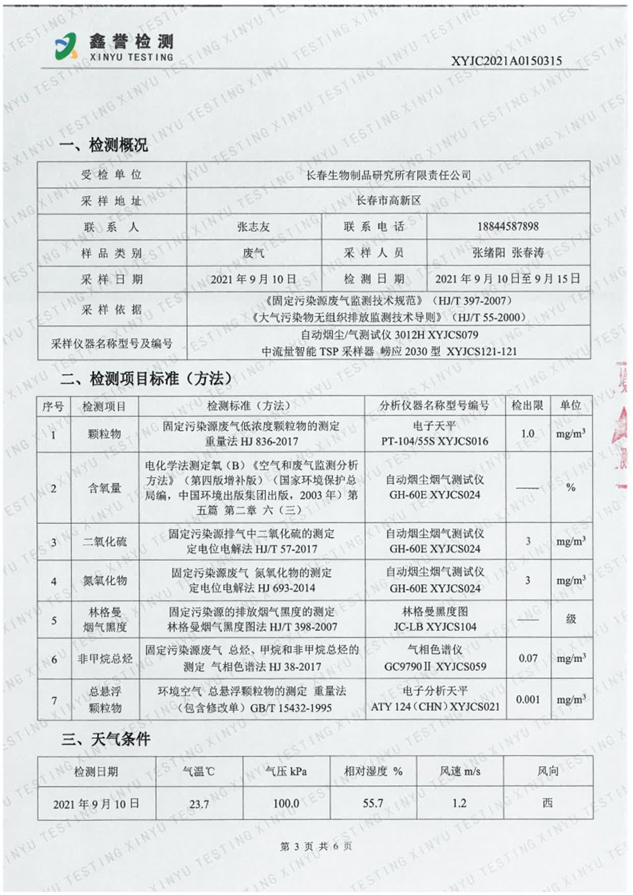 废气（9月）-长春生物制品研究所有限责任公司_Page3.jpg