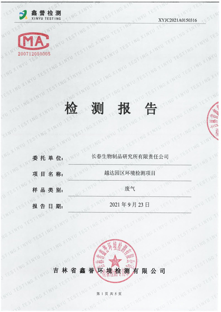 废气（9月）-长春生物制品研究所有限责任公司（越达园区）_Page1.jpg