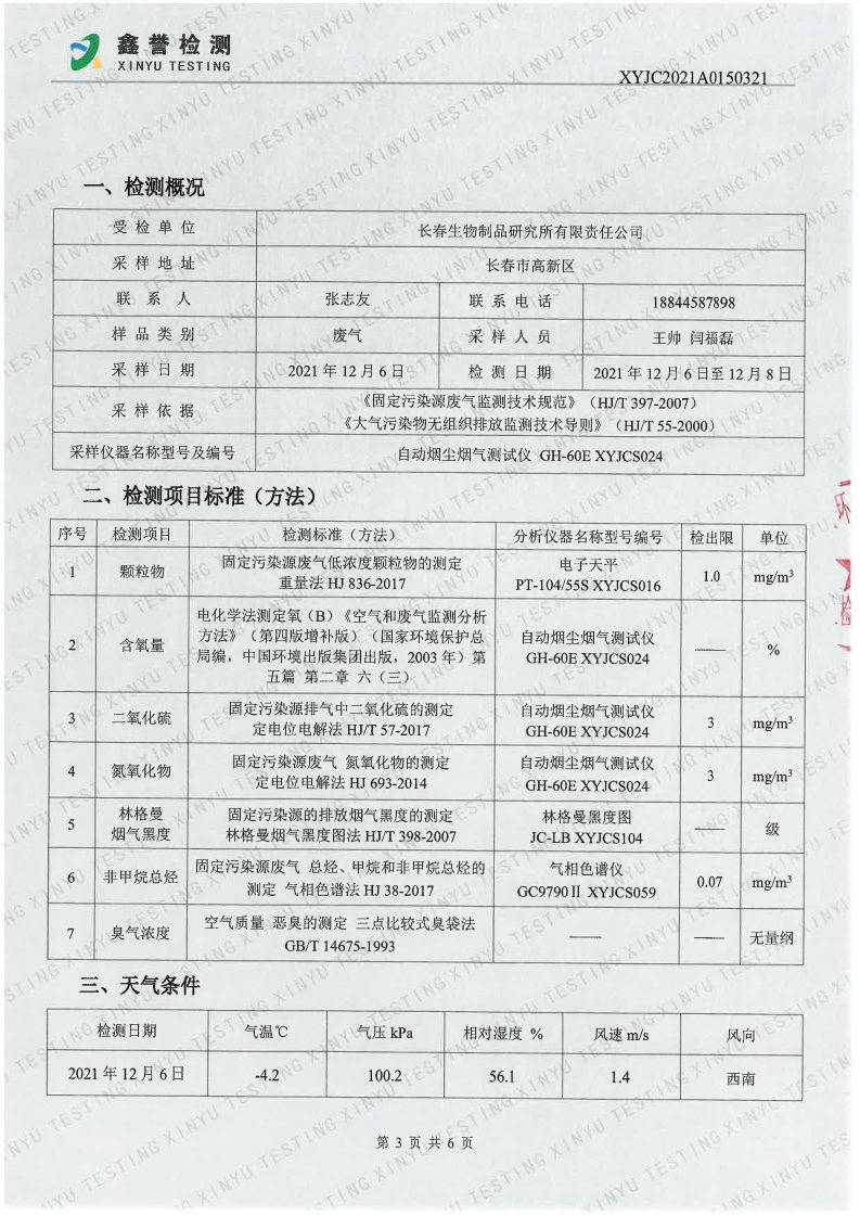 废气（第四季度）-长春生物制品研究所有限责任公司(1)_Page3.jpg