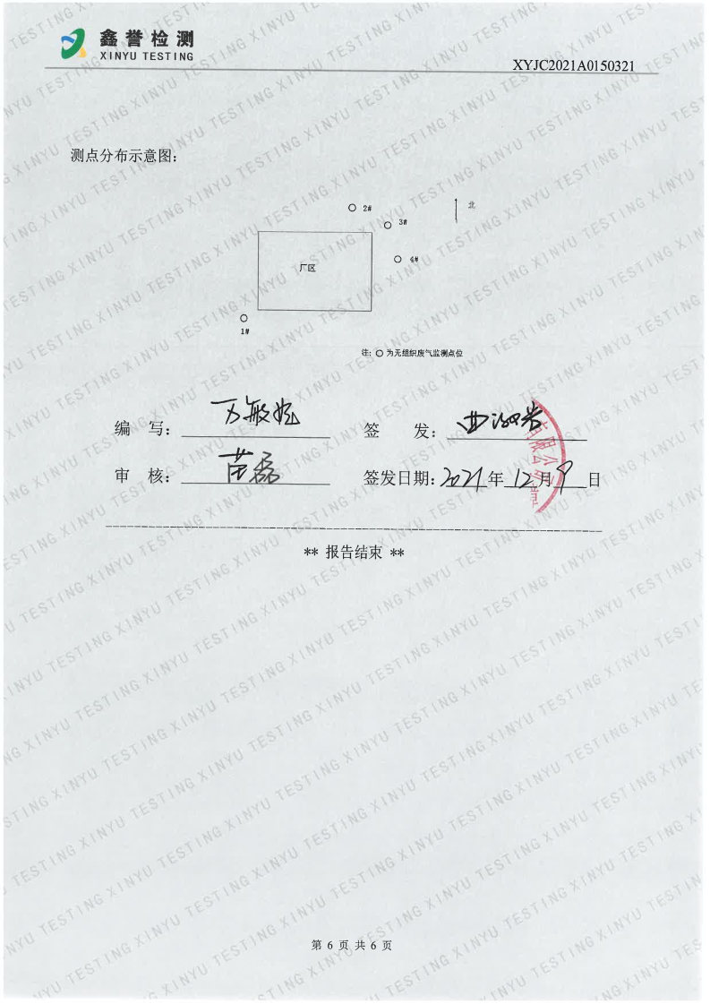 废气（第四季度）-长春生物制品研究所有限责任公司(1)_Page6.jpg