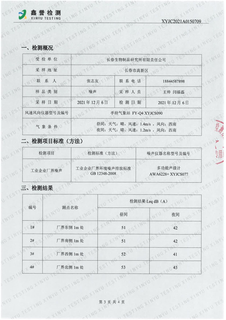 噪声（第四季度）-长春生物制品研究所有限责任公司(1)_Page3.jpg