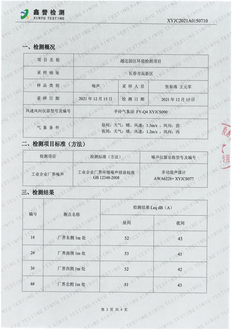 噪声（第四季度）-长春生物制品研究所有限责任公司（越达园区）(1)_Page3.jpg