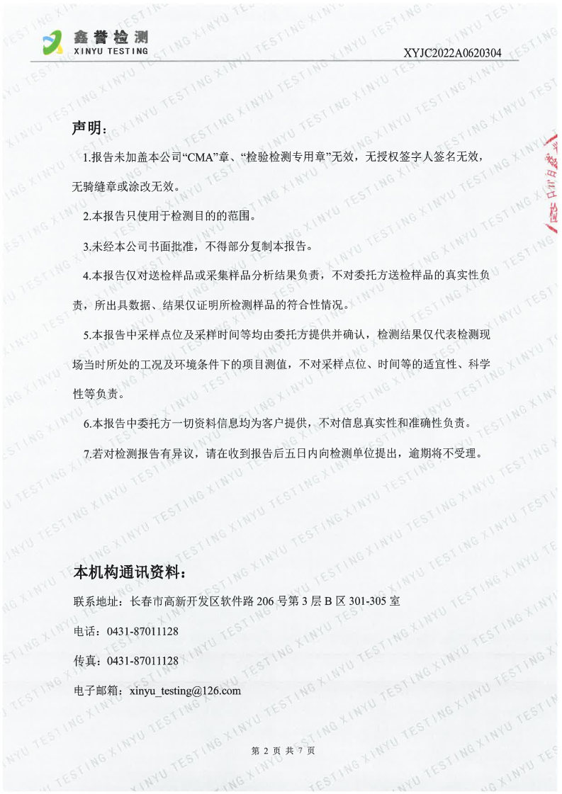 废气（6月）-长春生物制品研究所有限责任公司（越达园区）_Page2.jpg