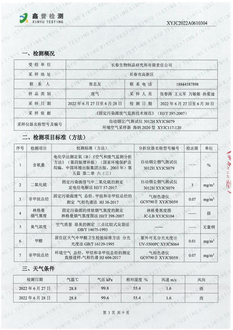 废气（6月）-长春生物制品研究所有限责任公司_Page3.jpg