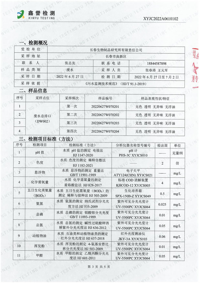 废水（6月）-长春生物制品研究所有限责任公司_Page3.jpg