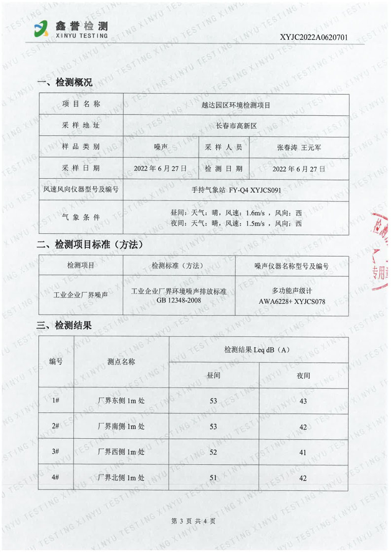 噪声（6月）-长春生物制品研究所有限责任公司（越达园区）_Page3.jpg