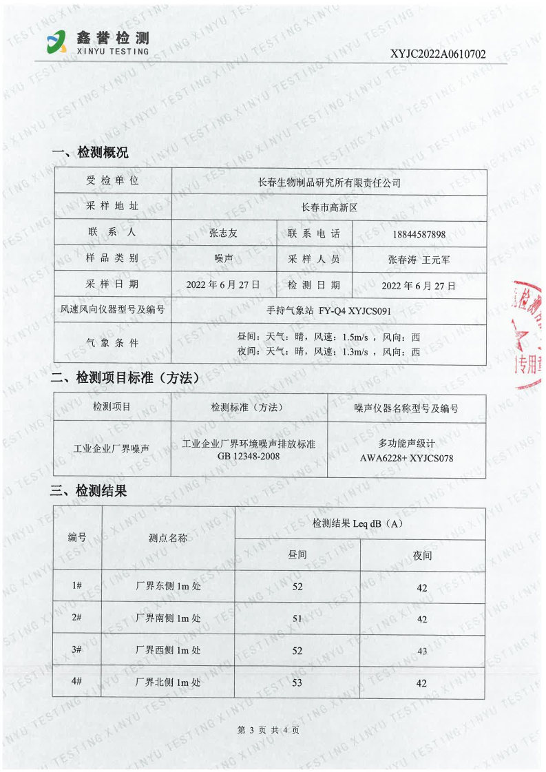 噪声（6月）-长春生物制品研究所有限责任公司_Page3.jpg