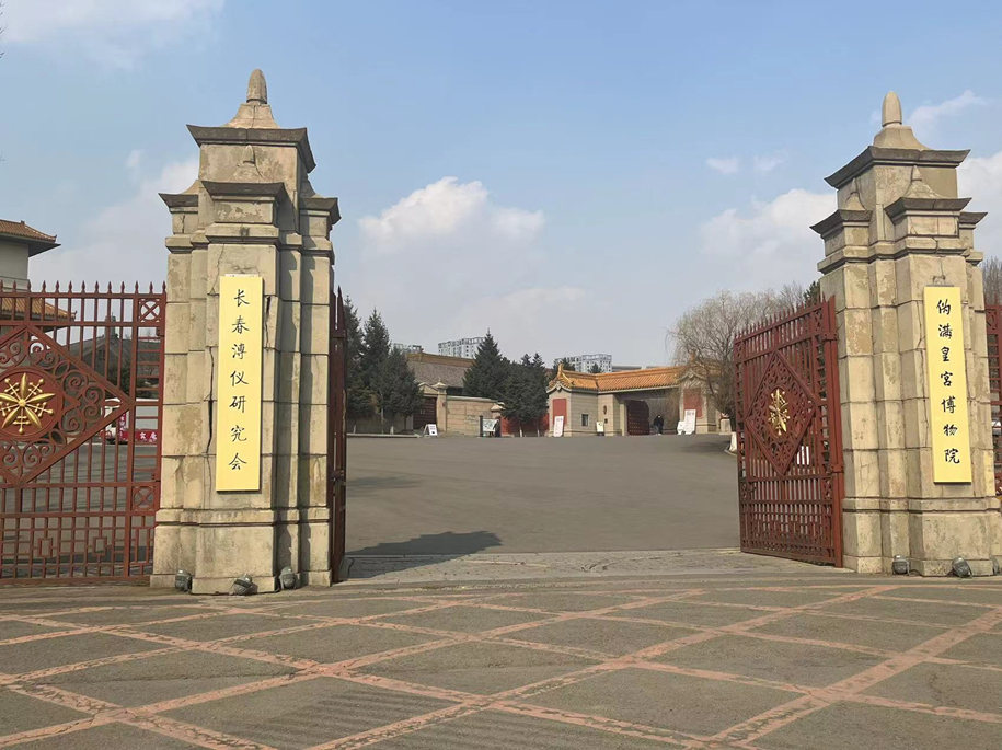 伪满皇宫1.jpg