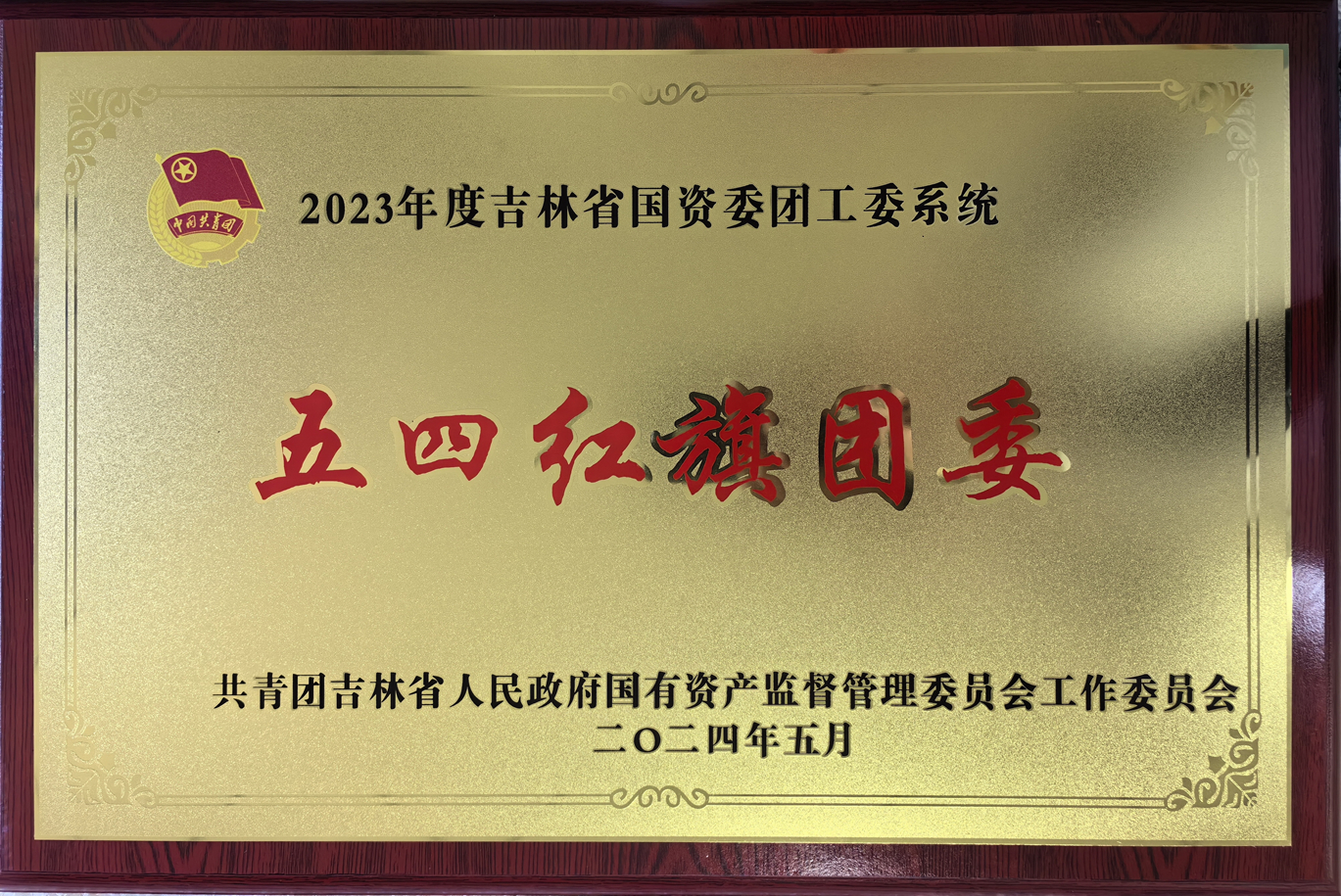 五四红旗团支部_副本_副本.jpg